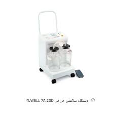 تصویر 3 از خرید جدید ترین ساکشن جراحی + کیفیت عالی